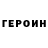 ГЕРОИН хмурый Barcel